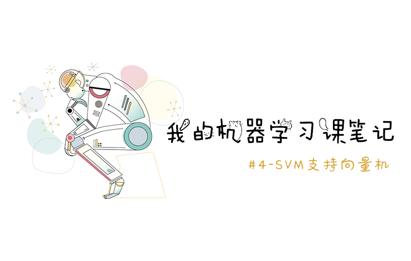 我的机器学习课笔记 #4-SVM支持向量机